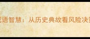 孤注一掷的成语智慧从历史典故看风险决策的辩证法则