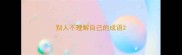 别人不理解自己的成语