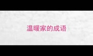 温暖家的成语