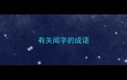 有关闻字的成语