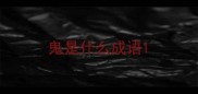 鬼是什么成语