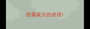 防震减灾的成语