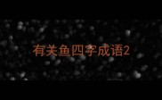 有关鱼四字成语