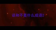 话和不是什么成语