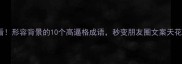 必看形容背景的10个高逼格成语秒变朋友圈文案天花板