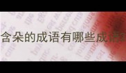含朵的成语有哪些成语