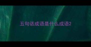 五句话成语是什么成语