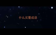 什么买覆成语