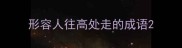形容人往高处走的成语