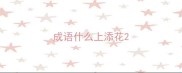 成语什么上添花