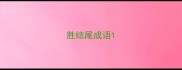 胜结尾成语
