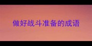 做好战斗准备的成语