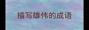 描写雄伟的成语