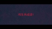 鸡生肖成语