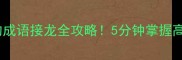 放字开头的成语接龙全攻略5分钟掌握高效学习法