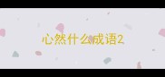 心然什么成语