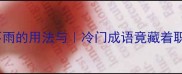 不风不雨的用法与冷门成语竟藏着职场生存智慧