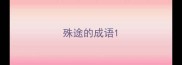 殊途的成语