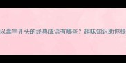 成语接龙以蠢字开头的经典成语有哪些趣味知识助你提升语文素养