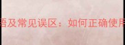 10个包含整字结构的成语及常见误区如何正确使用整字成语提升表达效果