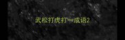 武松打虎打一成语