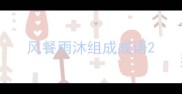 风餐雨沐组成成语