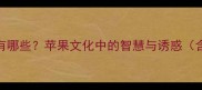 描写苹果的成语有哪些苹果文化中的智慧与诱惑含12个经典成语