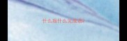 什么指什么见成语