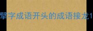 擘字成语开头的成语接龙
