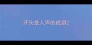 开头是人声的成语
