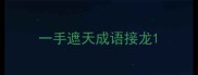 一手遮天成语接龙
