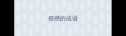 很燃的成语