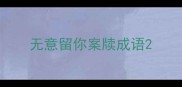 无意留你案牍成语
