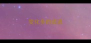 变化多的成语