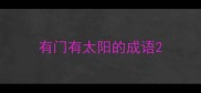 有门有太阳的成语