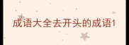 成语大全去开头的成语