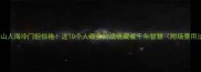 人山人海冷门但惊艳这10个人最多的成语藏着千年智慧附场景用法