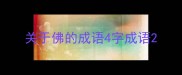 关于佛的成语4字成语