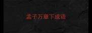 孟子万章下成语