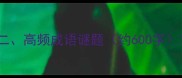 二高频成语谜题约600字