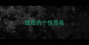成语的个性签名