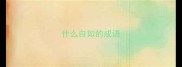 什么自如的成语