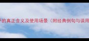 不亦乐乎的真正含义及使用场景附经典例句与误用警示