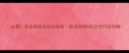 必看英姿飒爽背后的秘密职场穿搭社交技巧全攻略