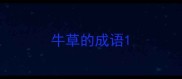 牛草的成语