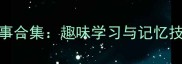 100个必学成语故事合集趣味学习与记忆技巧附成语表