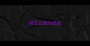描写云霞的成语