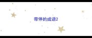 带停的成语
