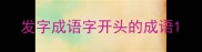 发字成语字开头的成语