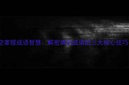如何巧妙填空掌握成语智慧解密填的成语的三大核心技巧与实战应用